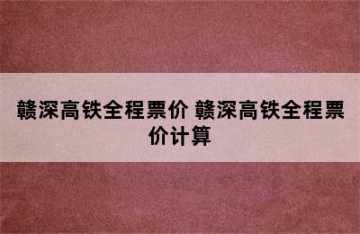 赣深高铁全程票价 赣深高铁全程票价计算